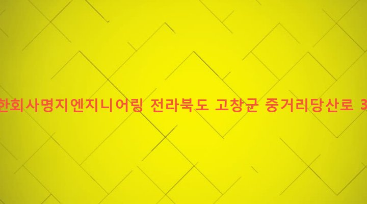 전라북도 고창군 고창읍 덕산리 192-25 유한회사명지엔지니어링