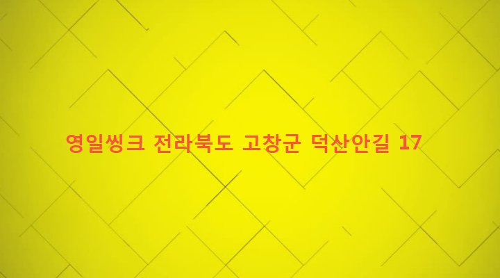 전라북도 고창군 고창읍 덕산리 339-4 영일씽크