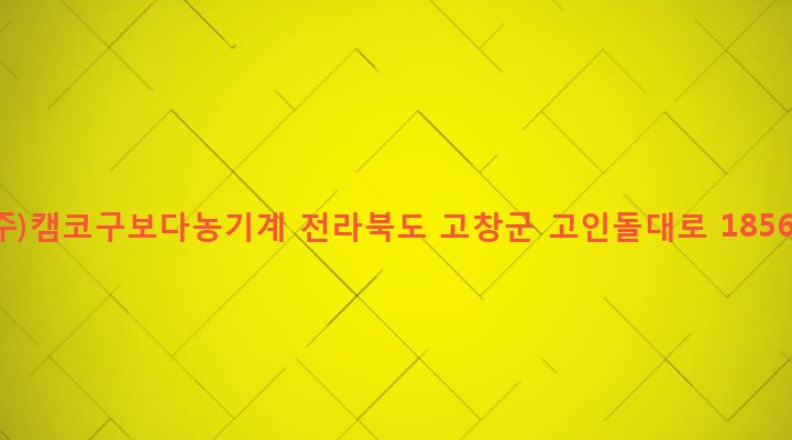 전라북도 고창군 고창읍 석교리 22-2 (주)캠코구보다농기계