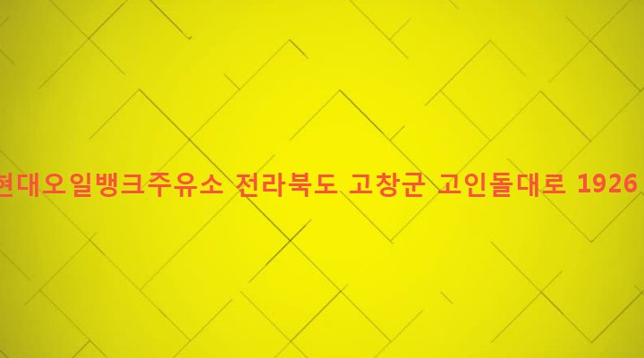 전라북도 고창군 고창읍 성두리 464-1 현대오일뱅크주유소