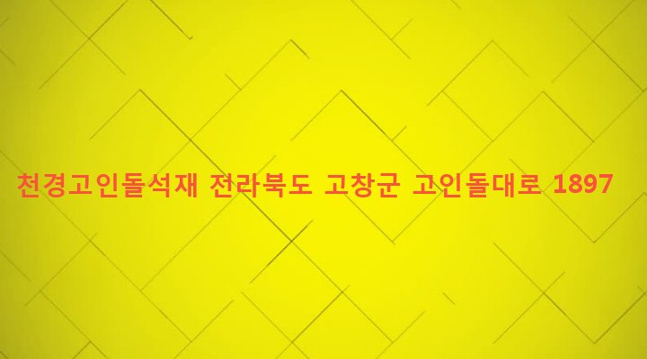 전라북도 고창군 고창읍 성두리 566-3 천경고인돌석재