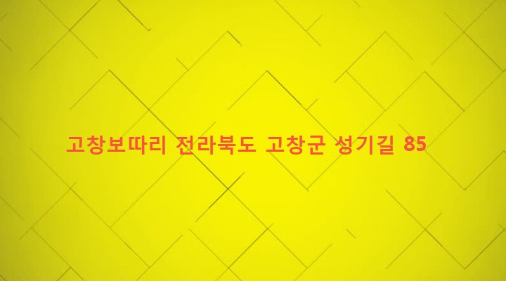 전라북도 고창군 아산면 성산리 507 고창보따리