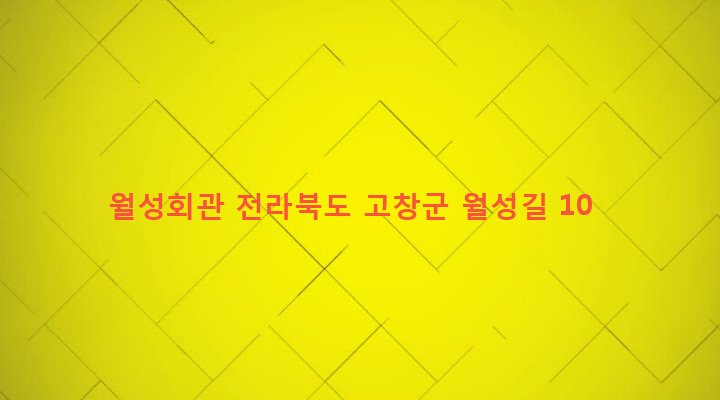전라북도 고창군 아산면 성산리 934 월성회관