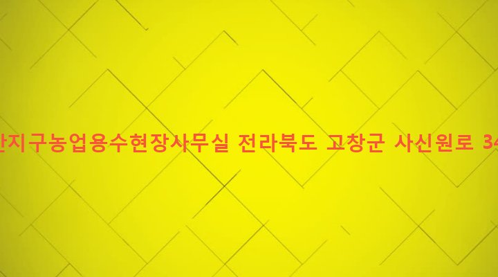 전라북도 고창군 아산면 계산리 437-3 계산지구농업용수현장사무실