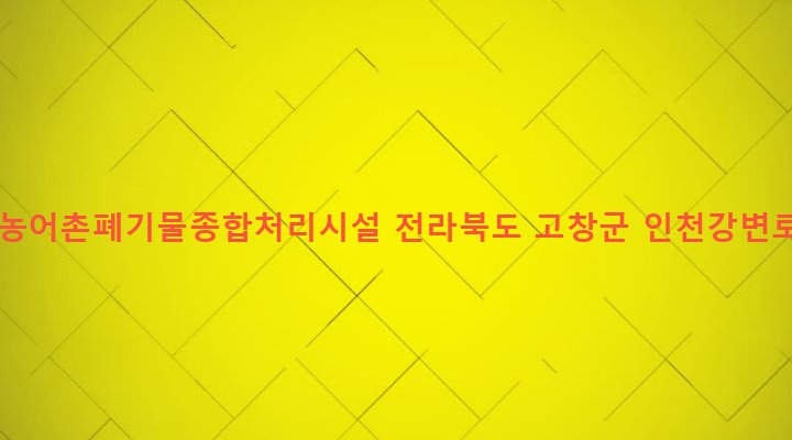전라북도 고창군 아산면 계산리 680-5 고창군농어촌폐기물종합처리시설