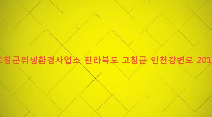 전라북도 고창군 아산면 계산리 684 고창군위생환경사업소