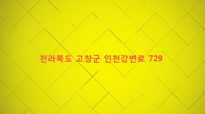 전라북도 고창군 아산면 반암리 317-1 