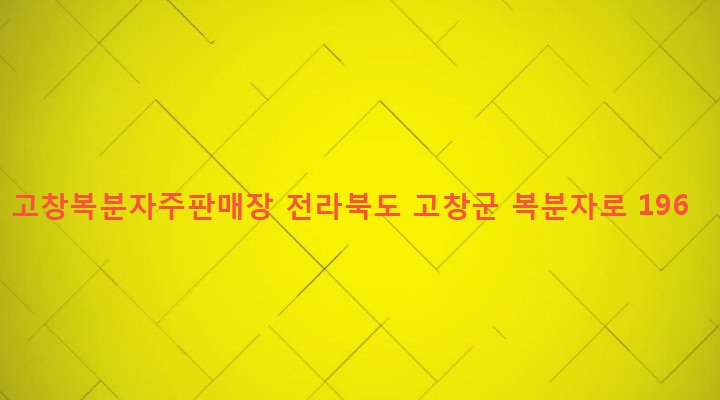전라북도 고창군 아산면 반암리 39-1 고창복분자주판매장