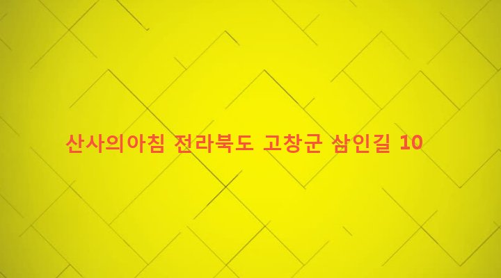 전라북도 고창군 아산면 삼인리 113-1 산사의아침