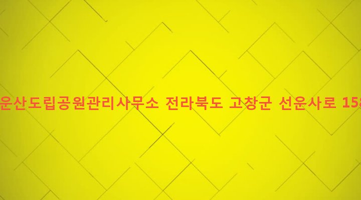 전라북도 고창군 아산면 삼인리 398-4 선운산도립공원관리사무소