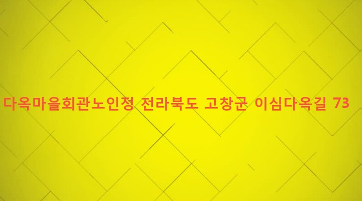 전라북도 고창군 공음면 구암리 215-4 다옥마을회관노인정