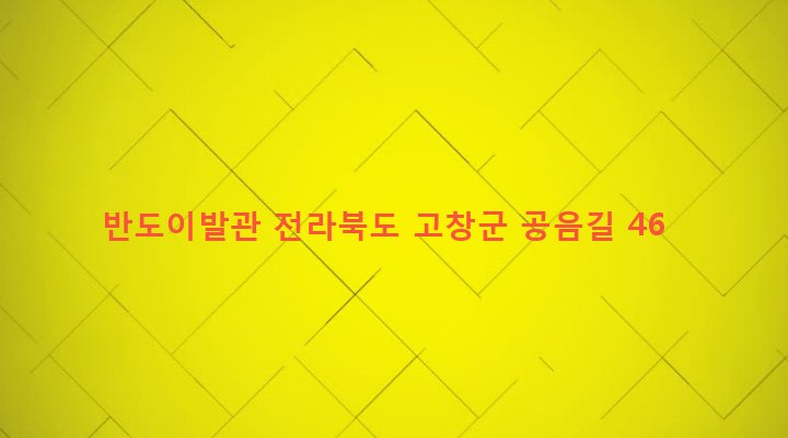 전라북도 고창군 공음면 칠암리 565-5 반도이발관
