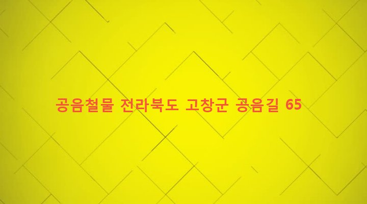 전라북도 고창군 공음면 칠암리 613-4 공음철물