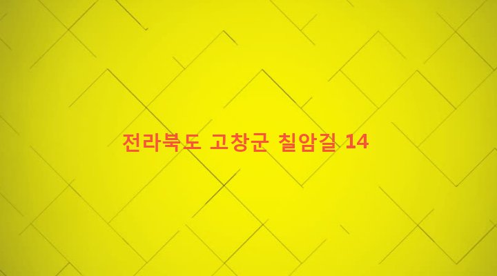 전라북도 고창군 공음면 칠암리 106 