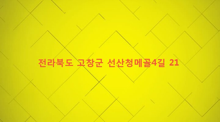 전라북도 고창군 공음면 선동리 277 