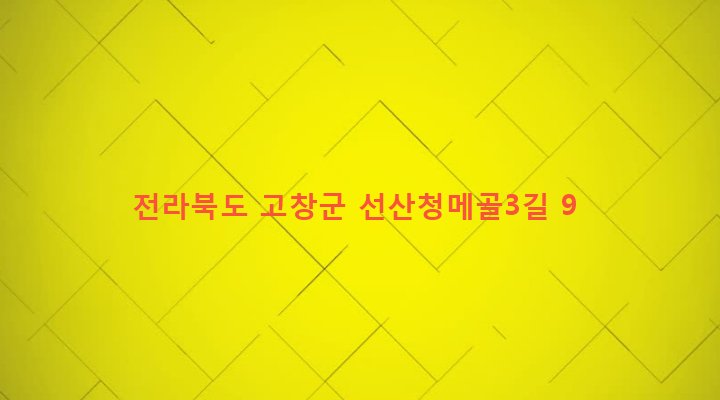 전라북도 고창군 공음면 선동리 968 