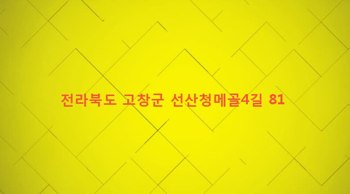 전라북도 고창군 공음면 선동리 87-3 