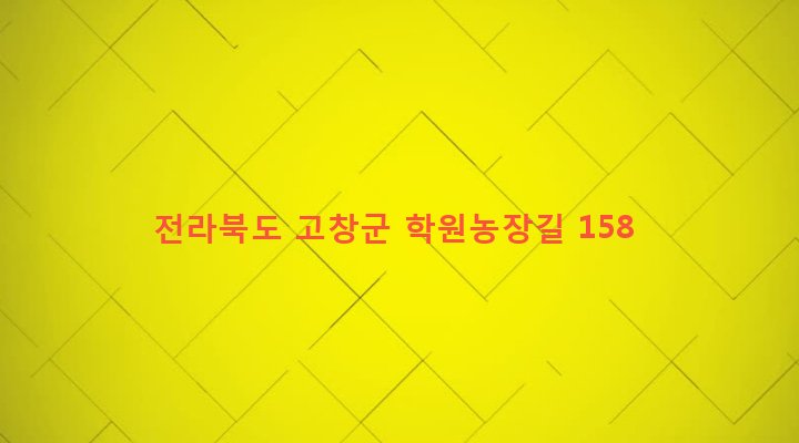 전라북도 고창군 공음면 선동리 119-20 