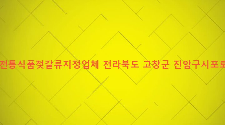 전라북도 고창군 상하면 자룡리 380-1 농수산전통식품젖갈류지정업체