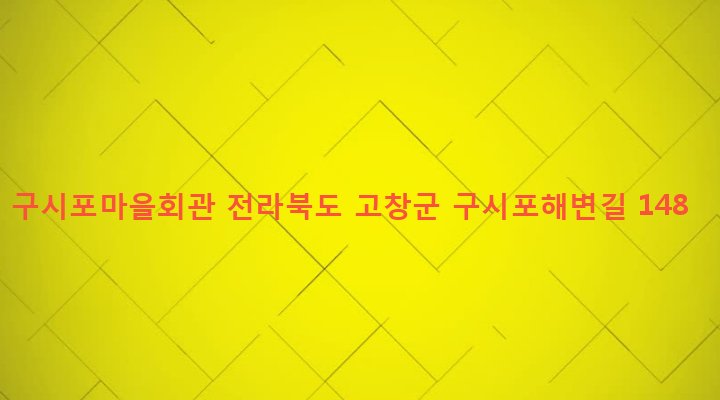 전라북도 고창군 상하면 자룡리 463-1 구시포마을회관