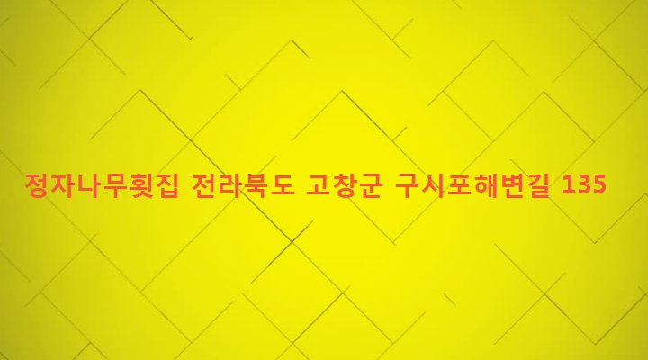 전라북도 고창군 상하면 자룡리 662 정자나무횟집
