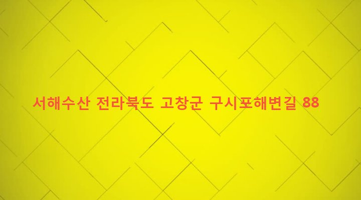 전라북도 고창군 상하면 자룡리 790-2 서해수산