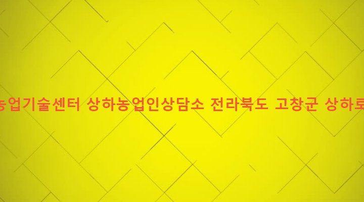 전라북도 고창군 상하면 하장리 898-7 고창농업기술센터 상하농업인상담소