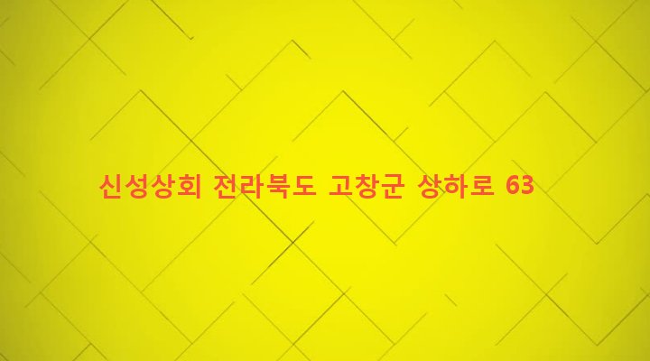 전라북도 고창군 상하면 하장리 943-3 신성상회