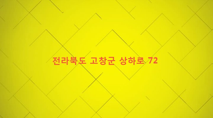 전라북도 고창군 상하면 하장리 945-1 