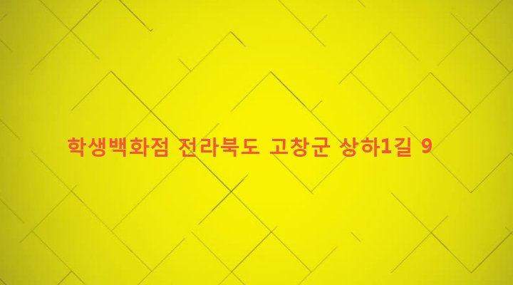 전라북도 고창군 상하면 하장리 961-7 학생백화점