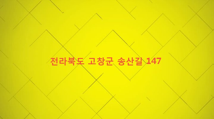 전라북도 고창군 성송면 무송리 225 