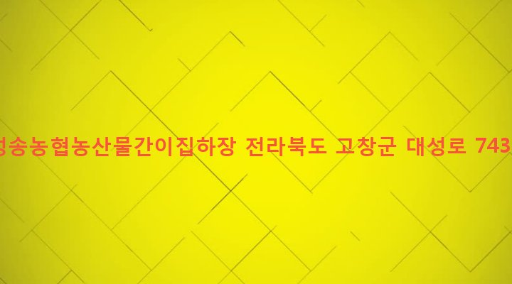 전라북도 고창군 성송면 판정리 38-5 성송농협농산물간이집하장