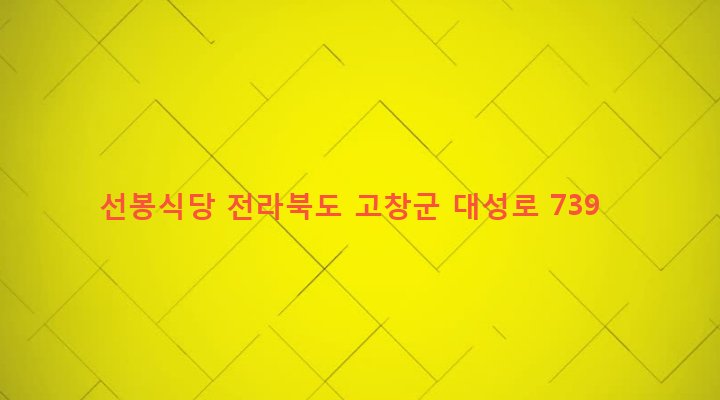전라북도 고창군 성송면 판정리 38-6 선봉식당