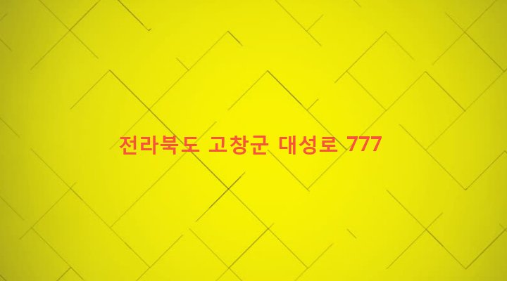전라북도 고창군 성송면 판정리 50-3 