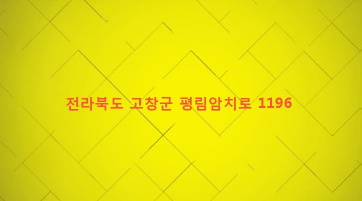 전라북도 고창군 성송면 판정리 16-1 