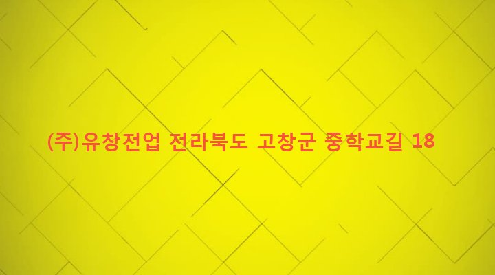 전라북도 고창군 흥덕면 흥덕리 8 (주)유창전업