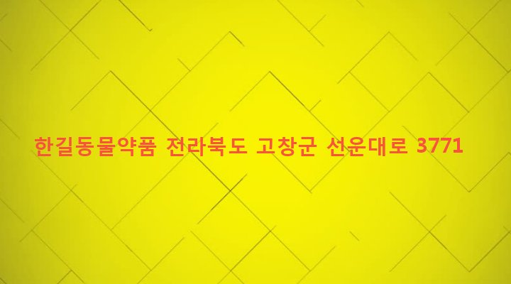 전라북도 고창군 흥덕면 흥덕리 54-12 한길동물약품