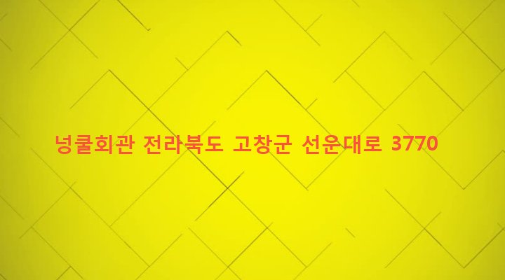 전라북도 고창군 흥덕면 흥덕리 63-1 넝쿨회관