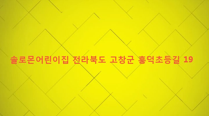 전라북도 고창군 흥덕면 흥덕리 176-1 솔로몬어린이집