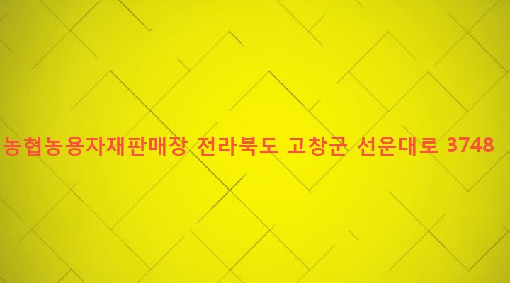 전라북도 고창군 흥덕면 흥덕리 247-1 농협농용자재판매장