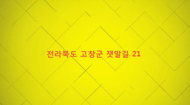 전라북도 고창군 흥덕면 흥덕리 437-6 
