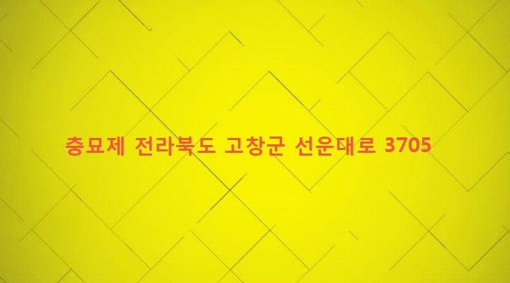 전라북도 고창군 흥덕면 흥덕리 495-15 충묘제