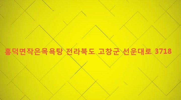 전라북도 고창군 흥덕면 흥덕리 559-1 흥덕면작은목욕탕