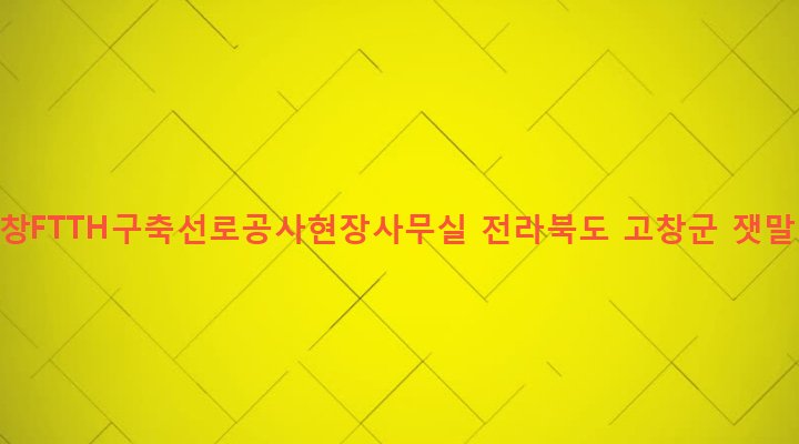 전라북도 고창군 흥덕면 치룡리 584-4 정읍고창FTTH구축선로공사현장사무실