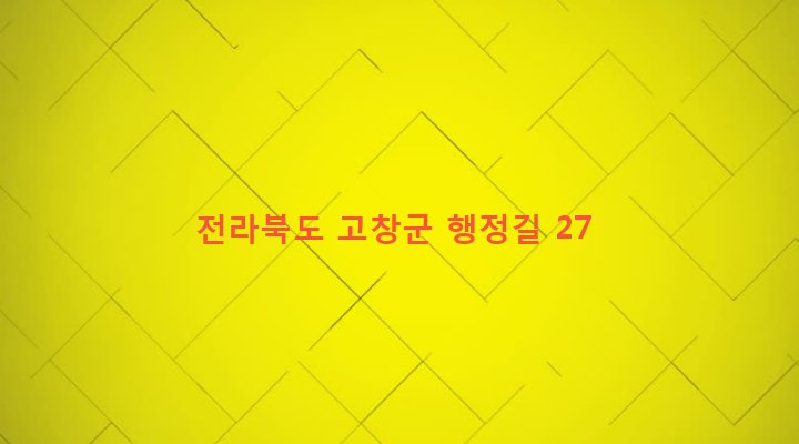 전라북도 고창군 흥덕면 하남리 139-1 