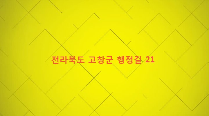 전라북도 고창군 흥덕면 하남리 155-1 