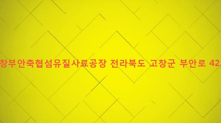 전라북도 고창군 흥덕면 신덕리 35-6 고창부안축협섬유질사료공장