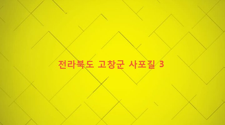 전라북도 고창군 흥덕면 사포리 421 