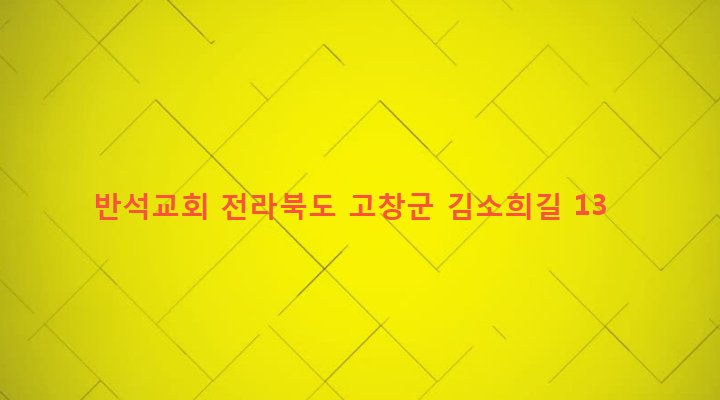 전라북도 고창군 흥덕면 사포리 477 반석교회