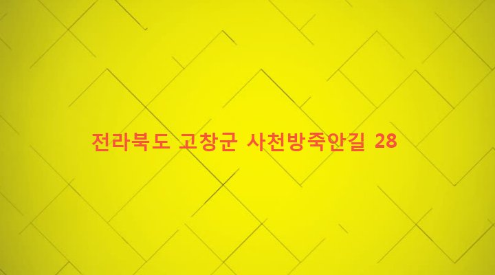 전라북도 고창군 흥덕면 사천리 223 